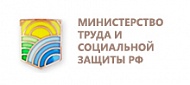 Министерство труда социального развития РФ