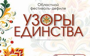 Приглашаем на областной фестиваль-дефиле «Узоры единства»